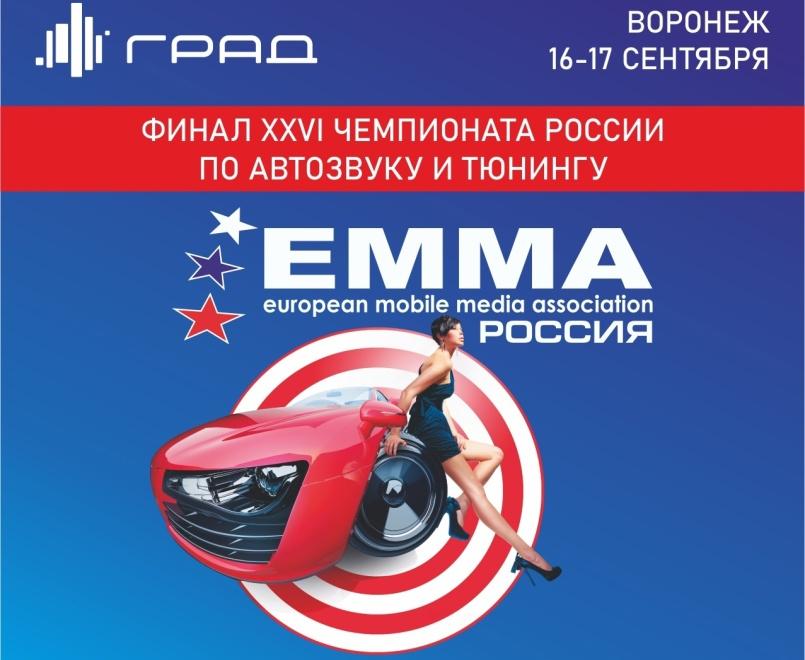 16-17 сентября 2023 в Воронеже состоится Финал XXVI Чемпионата EMMA-Россия по Автозвуку и Тюнингу!