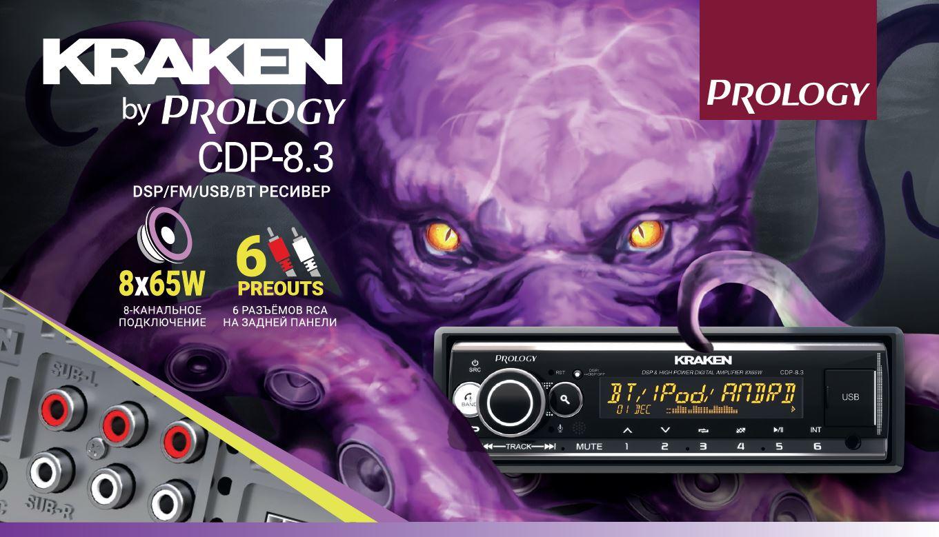 Выпущено обновление ПО для Prology CDP-8.3 KRAKEN. Прошивка Ver.8.2DSP  доступна для скачивания и установки. 
