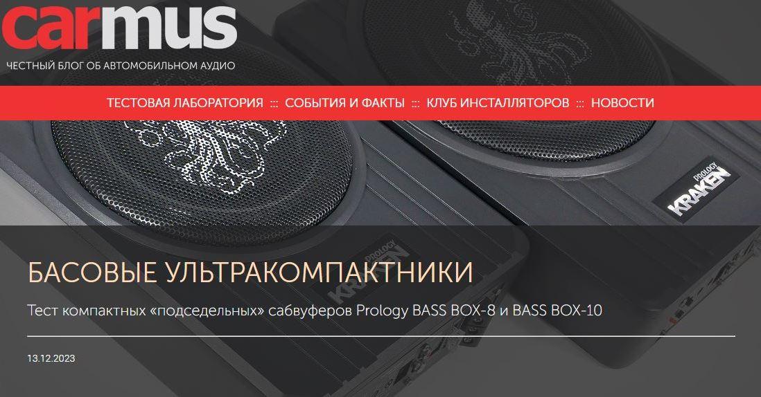 Тест компактных подседельных сабвуферов Prology BASS BOX-8 и BASS BOX-10 от carmus.ru