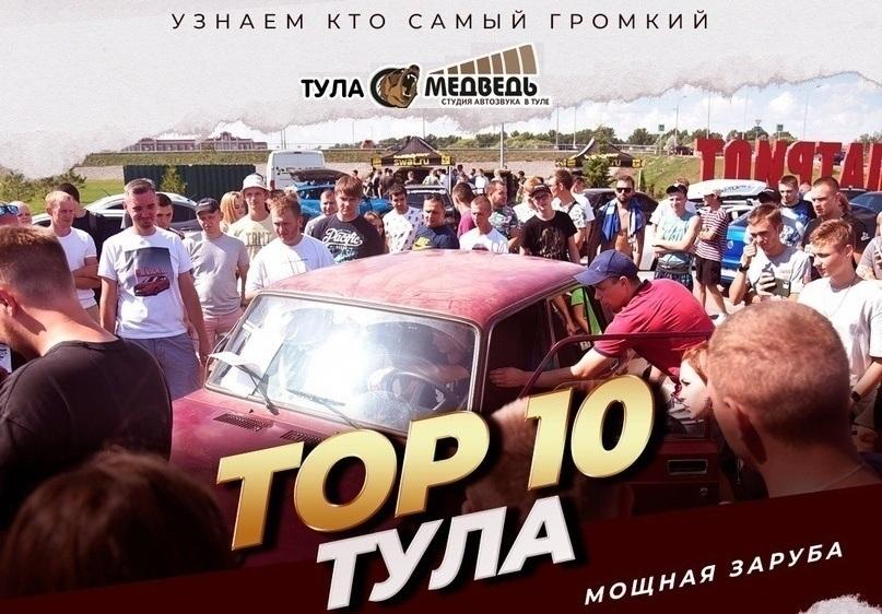 15 июля, в городе Тула прошли соревнования TOP-10 Тула. Покажем, как это было!