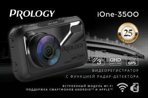 PROLOGY iOne-3000 и iOne-3500 новые Гибридные Комбо Видеорегистраторы. Новинки уже в продаже! Подробности у нас на сайте prology.ru