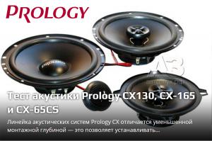 Тест акустики Prology CX130, CX-165 и CX-65CS от Онлайн Издания Автозвук.РФ