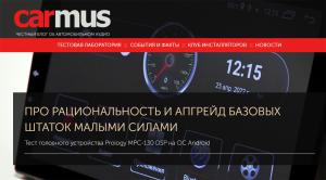 Тест головного устройства Prology MPC-130 DSP на ОС Android от онлайн-журнала CARMUS.ru