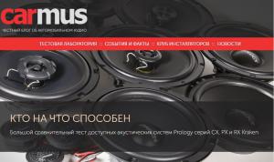 Большой сравнительный тест доступных акустических систем Prology серий CX, PX и RX Kraken от Онлайн Издания carmus.ru