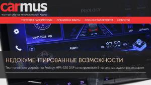 Тест головного устройства Prology MPA-320 DSP со встроенным 8-канальным аудиопроцессором от Онлайн Издания carmus.ru