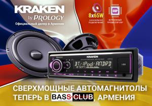 Prology расширяет границы продаж. Многоканальные атомагнитолы повышенной мощности серии Kraken с апреля этого года представлены в Армении!