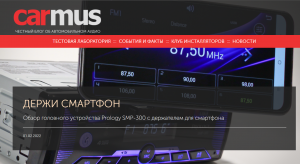 ДЕРЖИ СМАРТФОН!  Обзор головного устройства Prology SMP-300 с держателем для смартфона от онлайн издания CARMUS