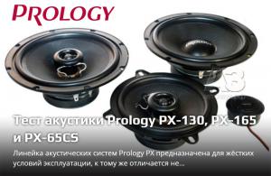 Тест акустики Prology PX-130, PX-165 и PX-65CS от Онлайн Издания Автозвук.РФ
