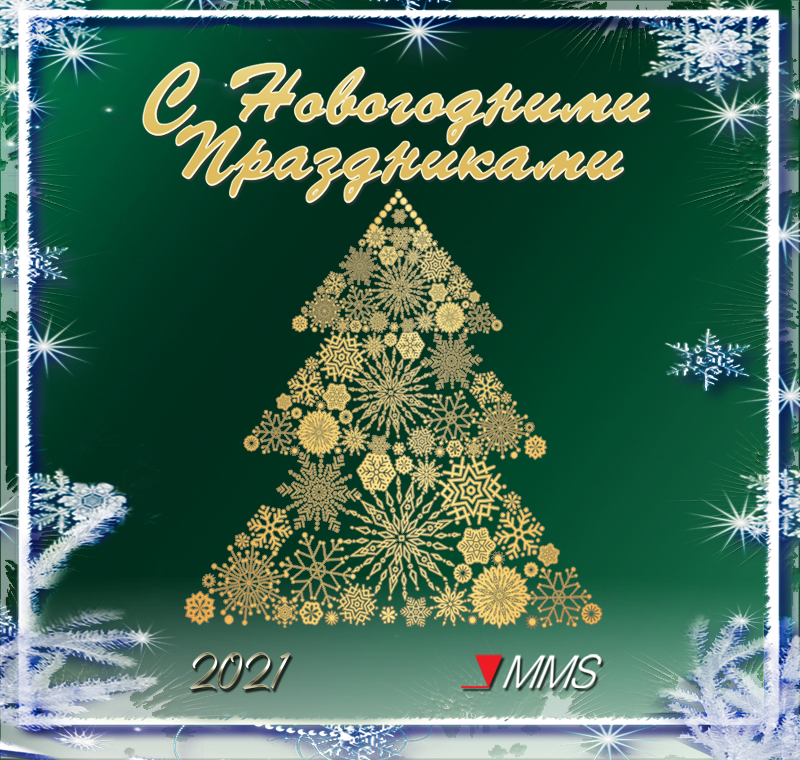 PROLOGY и Компания MMS поздравляют Вас c Наступающим Новым Годом и Рождеством!